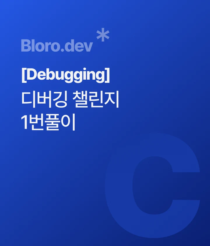 [Debugging]C 디버깅 챌린지 1번풀이